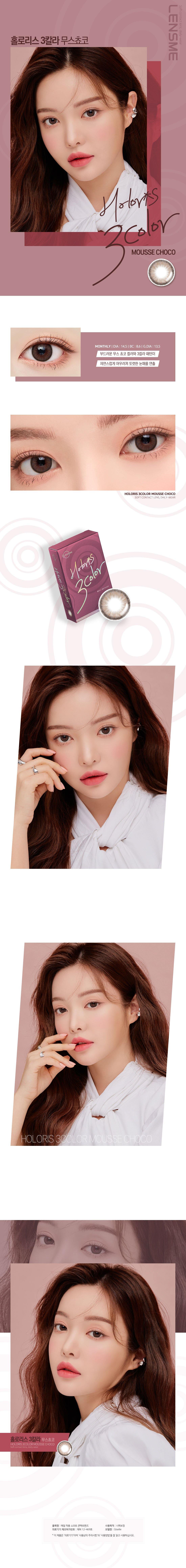 LensMe Holoris 3Color Mousse Choco | 1 Month - STLook