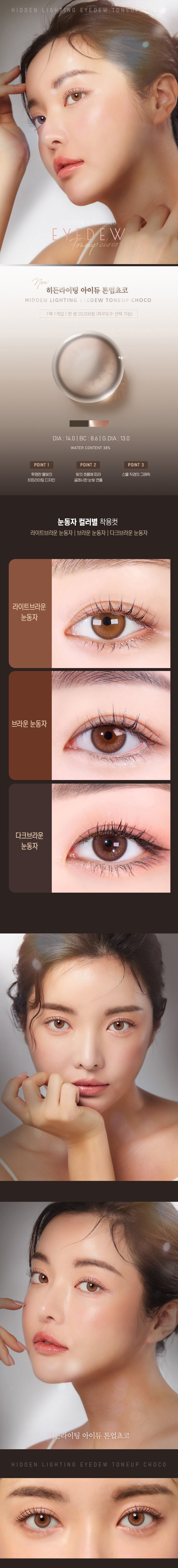LensMe Eyedew Toneup Choco | 1 Month